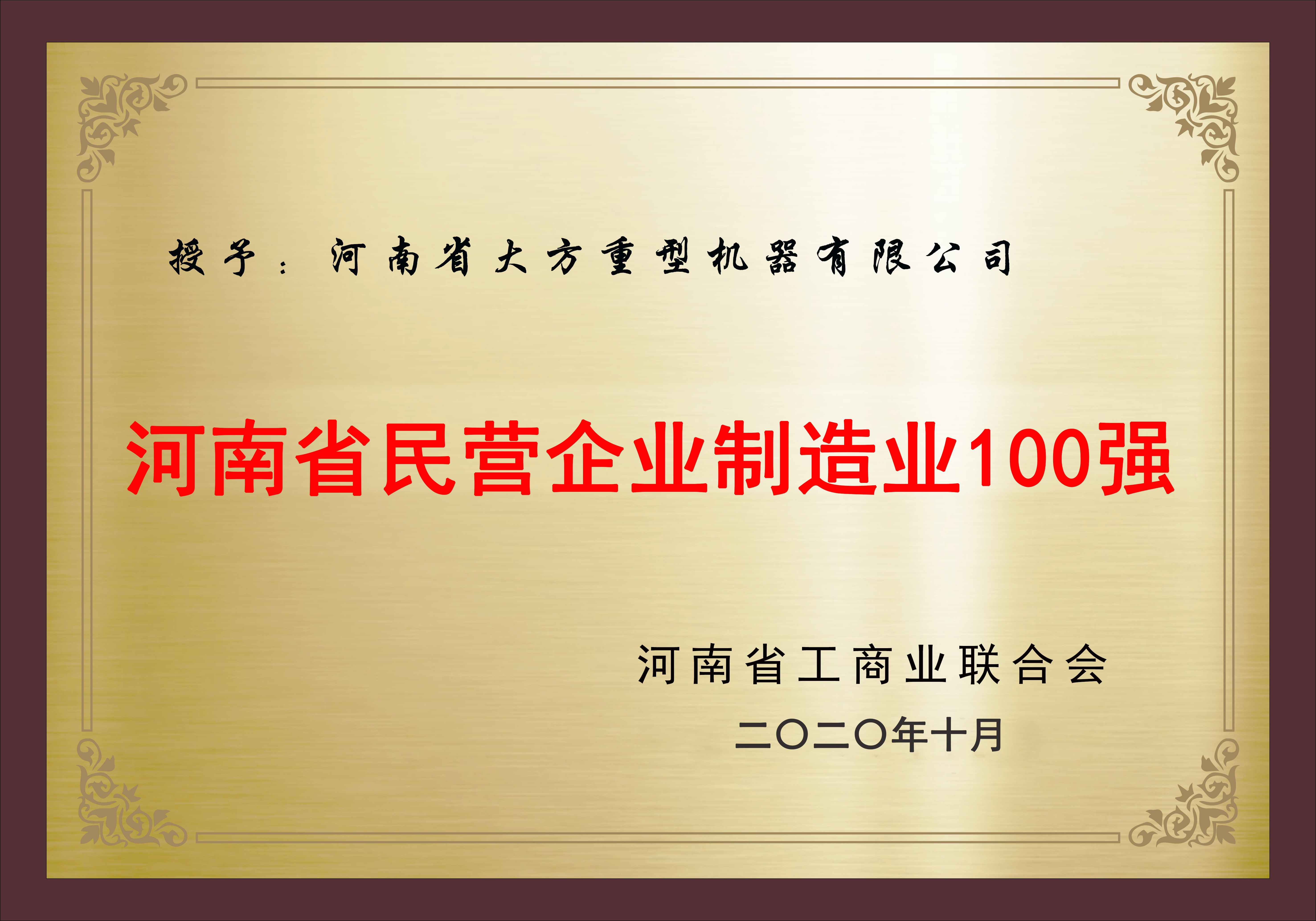 河南省民营企业制造业100强