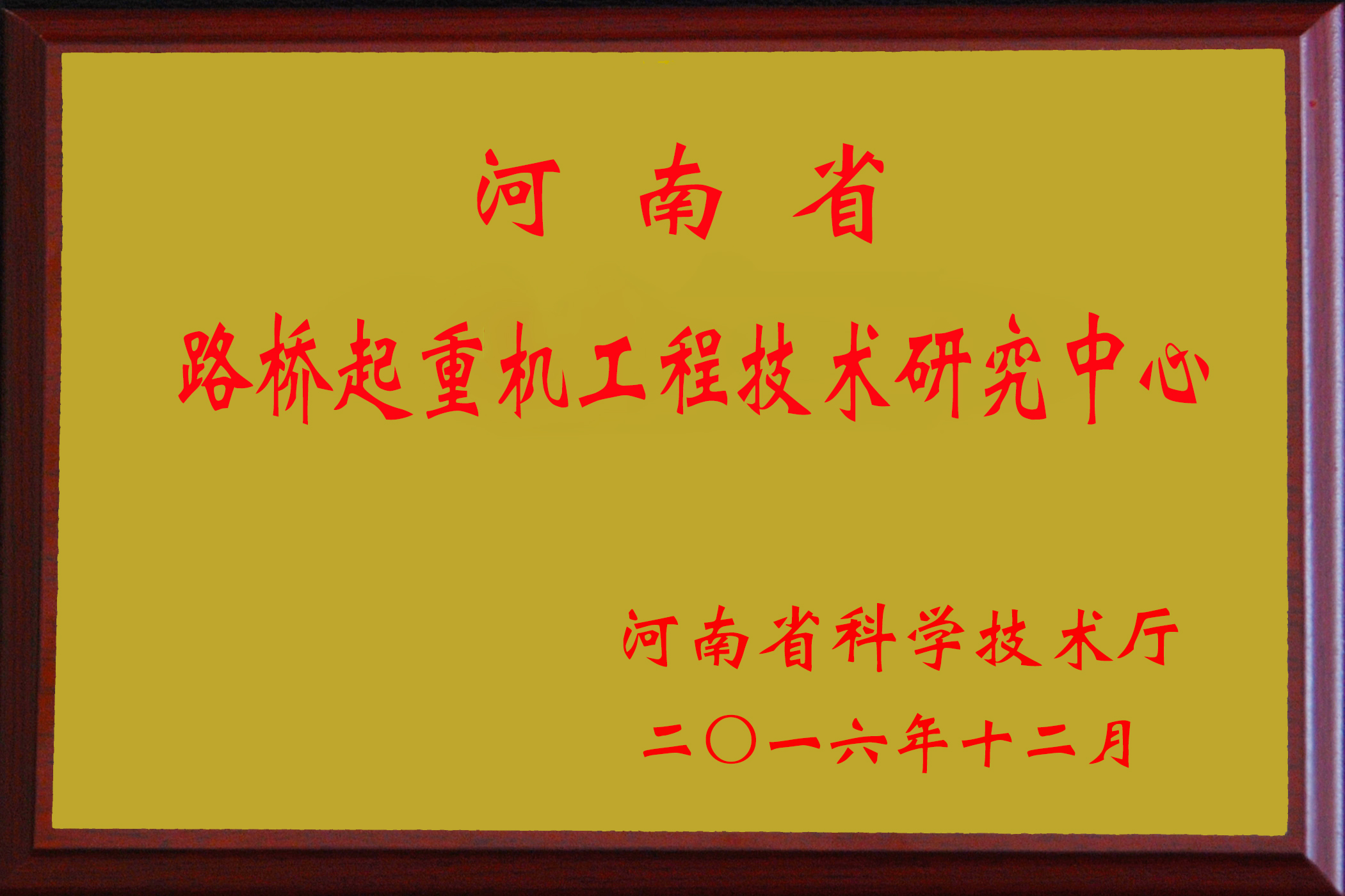 路桥起重机工程技术研究中心