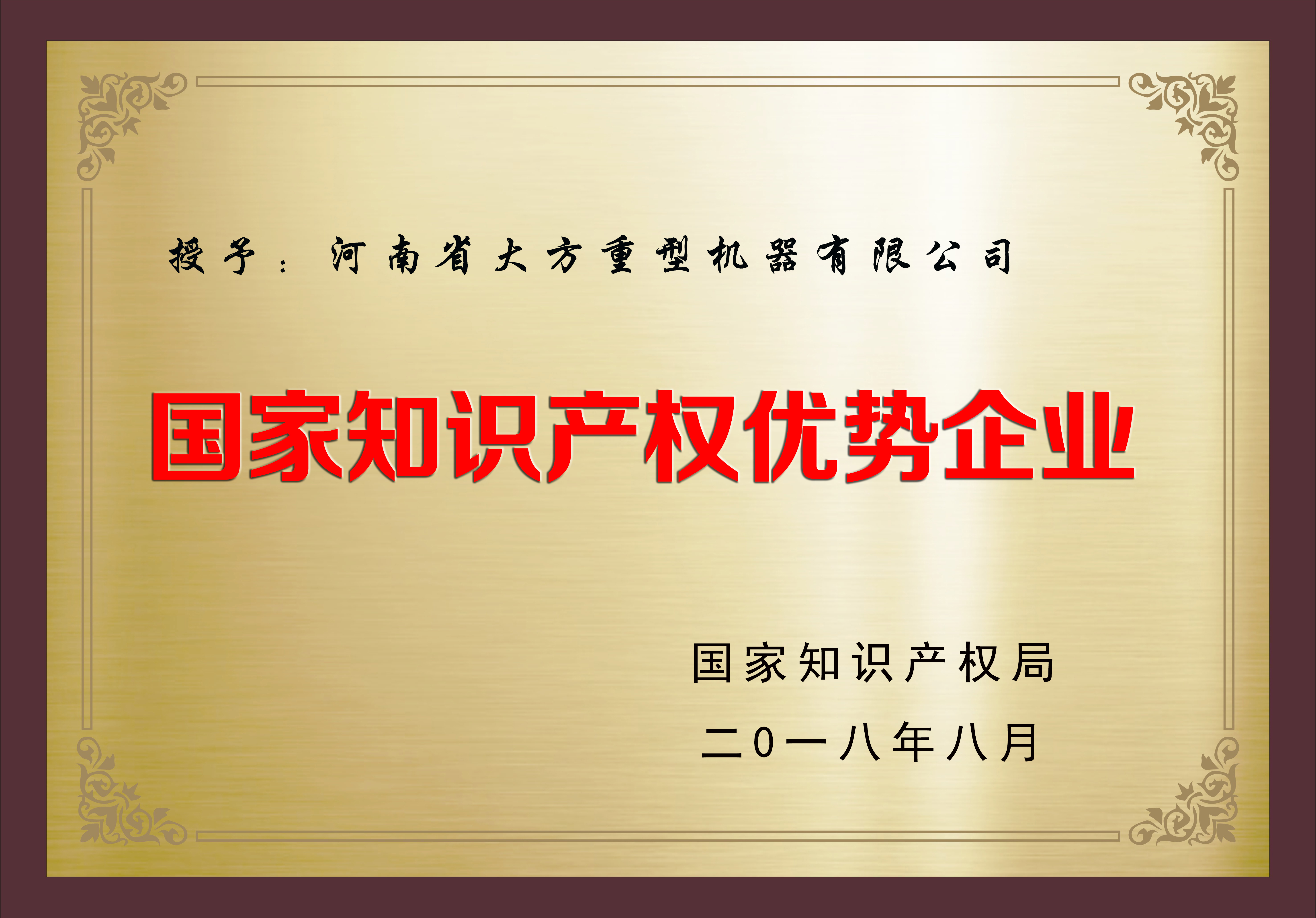 国家知识产权优势企业