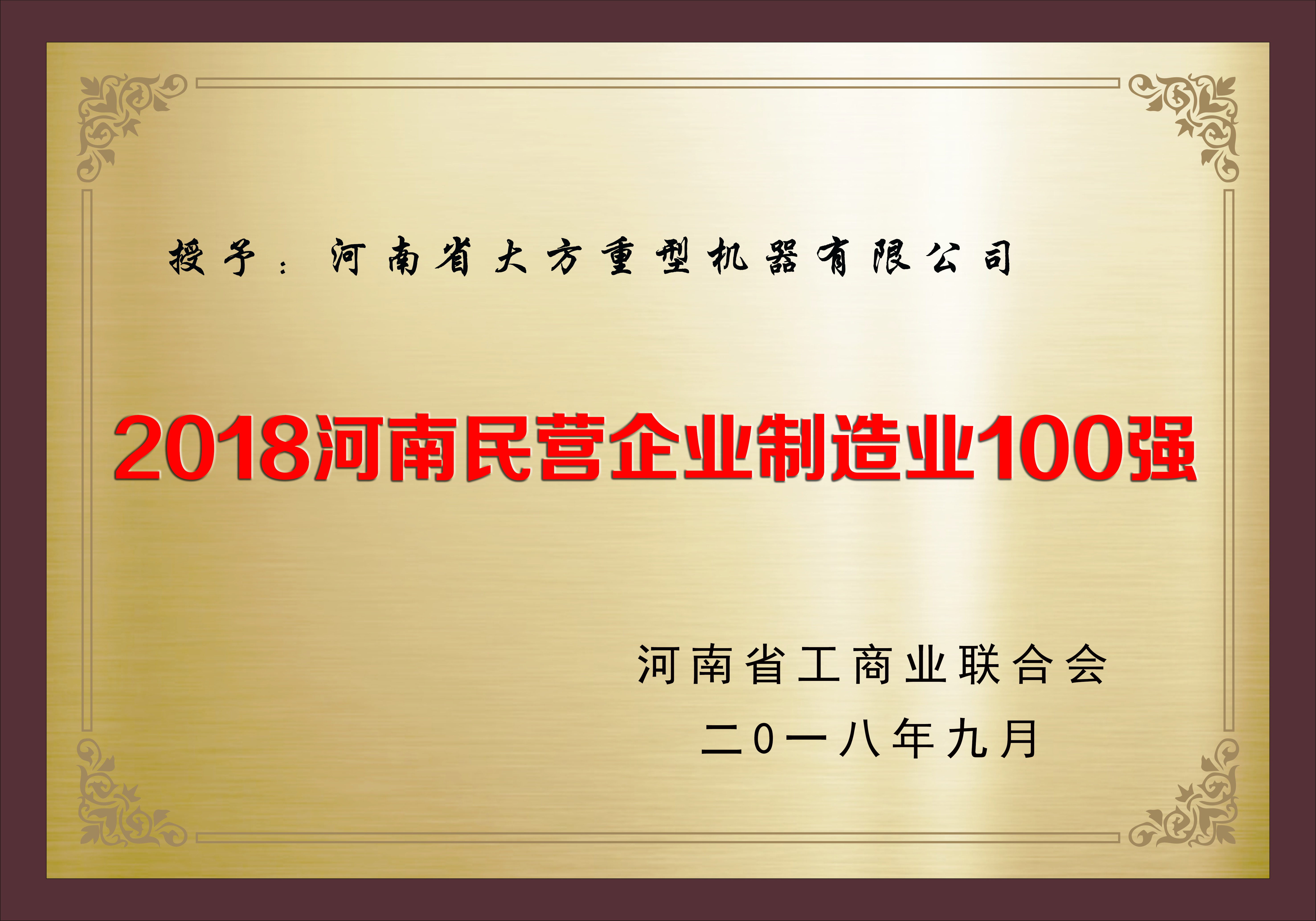 2018河南省民营企业制造业100强