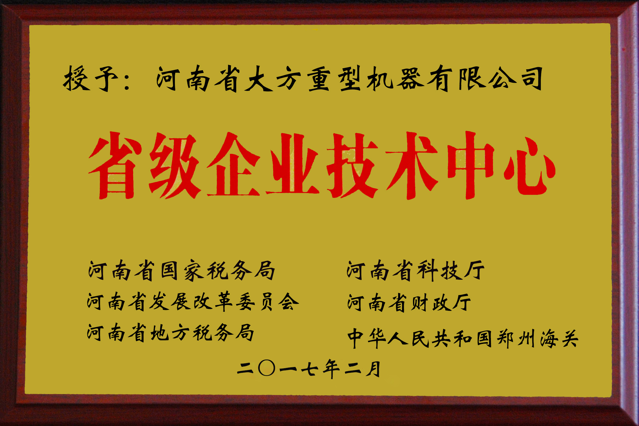 省级企业技术中心